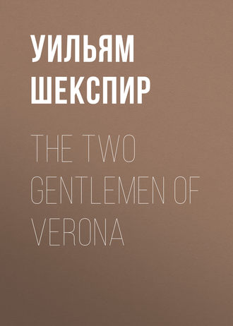 Уильям Шекспир. The Two Gentlemen of Verona