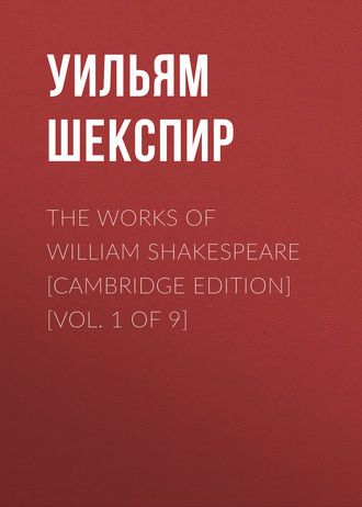 Уильям Шекспир. The Works of William Shakespeare [Cambridge Edition] [Vol. 1 of 9]