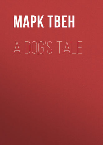 Марк Твен. A Dog's Tale
