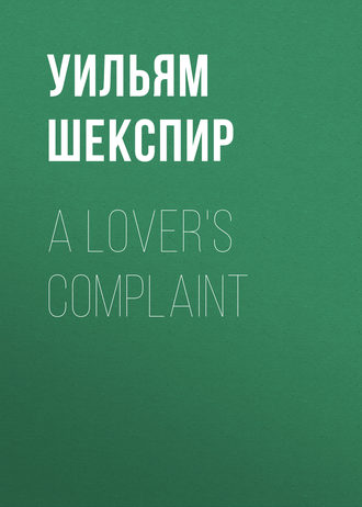 Уильям Шекспир. A Lover's Complaint