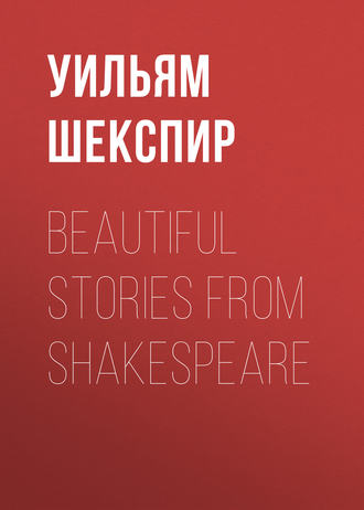 Уильям Шекспир. Beautiful Stories from Shakespeare