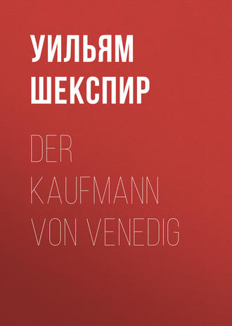 Der Kaufmann von Venedig. Уильям Шекспир