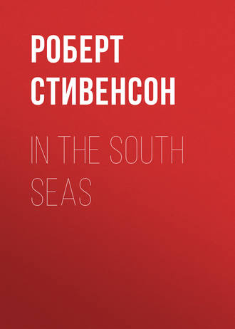 Роберт Льюис Стивенсон. In the South Seas