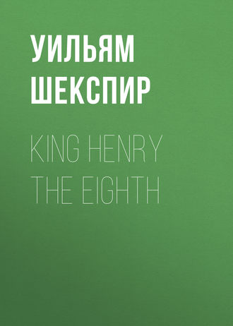 Уильям Шекспир. King Henry the Eighth