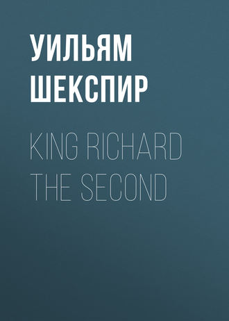 Уильям Шекспир. King Richard the Second