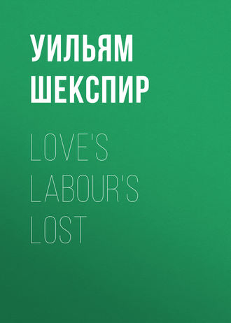 Уильям Шекспир. Love's Labour's Lost
