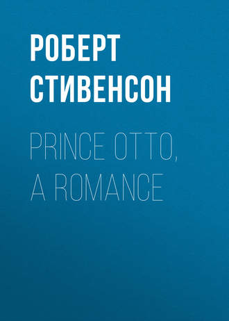 Роберт Льюис Стивенсон. Prince Otto, a Romance