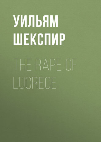 Уильям Шекспир. The Rape of Lucrece