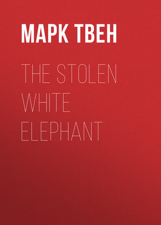 Марк Твен. The Stolen White Elephant