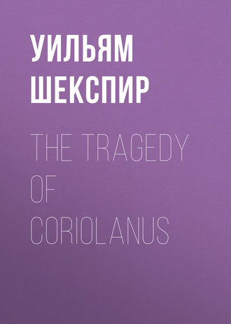 Уильям Шекспир. The Tragedy of Coriolanus