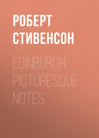 Роберт Льюис Стивенсон. Edinburgh: Picturesque Notes