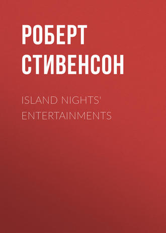 Роберт Льюис Стивенсон. Island Nights' Entertainments