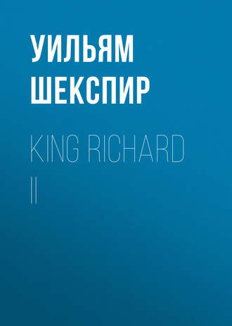 Уильям Шекспир. King Richard II