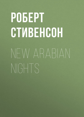 Роберт Льюис Стивенсон. New Arabian Nights