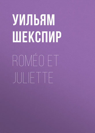 Уильям Шекспир. Roméo et Juliette