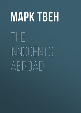 Марк Твен. The Innocents Abroad