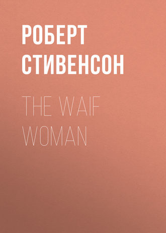 Роберт Льюис Стивенсон. The Waif Woman