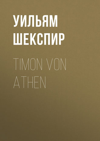 Уильям Шекспир. Timon von Athen