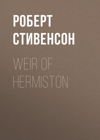 Роберт Льюис Стивенсон. Weir of Hermiston