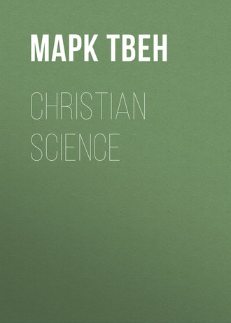 Марк Твен. Christian Science