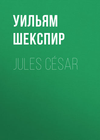 Уильям Шекспир. Jules César