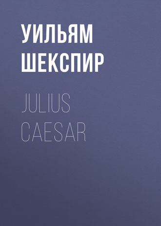 Уильям Шекспир. Julius Caesar