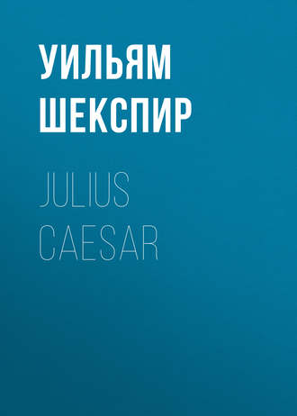 Уильям Шекспир. Julius Caesar