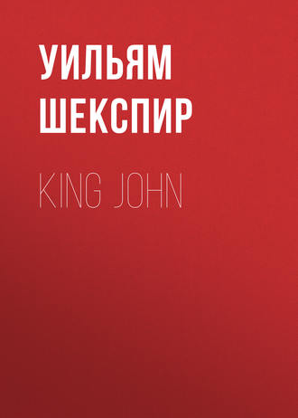 Уильям Шекспир. King John