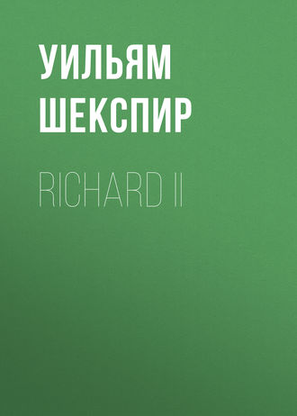 Уильям Шекспир. Richard II