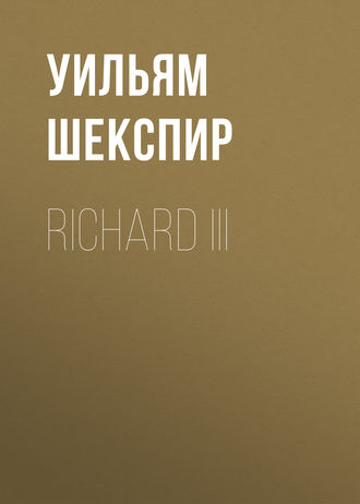 Уильям Шекспир. Richard III