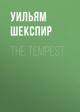 Уильям Шекспир. The Tempest