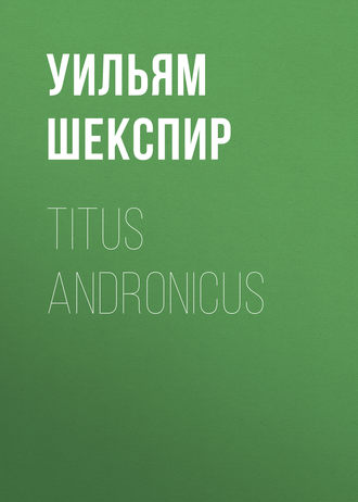 Уильям Шекспир. Titus Andronicus