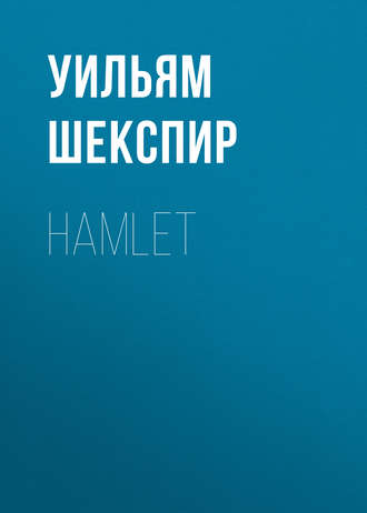 Уильям Шекспир. Hamlet