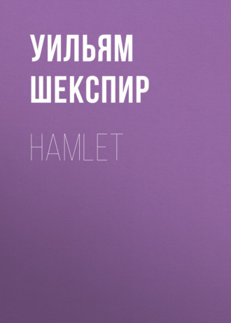 Уильям Шекспир. Hamlet