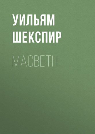 Уильям Шекспир. Macbeth