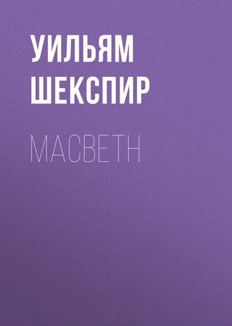 Уильям Шекспир. Macbeth
