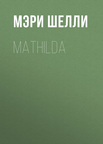 Мэри Шелли. Mathilda