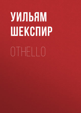 Уильям Шекспир. Othello