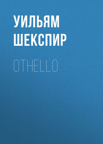 Уильям Шекспир. Othello