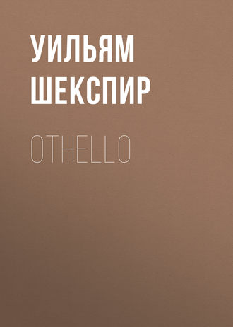 Othello. Уильям Шекспир