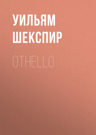 Уильям Шекспир. Othello