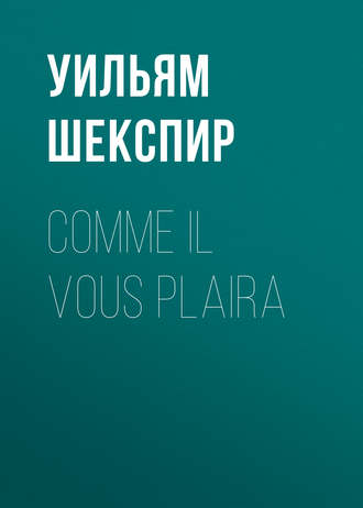 Comme il vous plaira. Уильям Шекспир