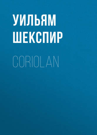 Уильям Шекспир. Coriolan