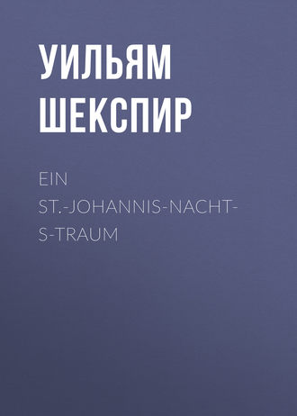 Ein St.-Johannis-Nachts-Traum. Уильям Шекспир