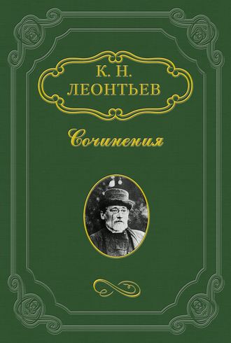 Константин Николаевич Леонтьев. Наше болгаробесие