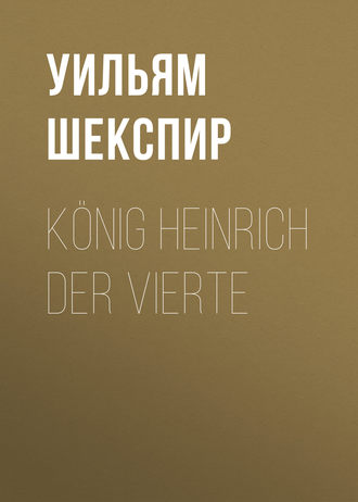 König Heinrich der vierte. Уильям Шекспир