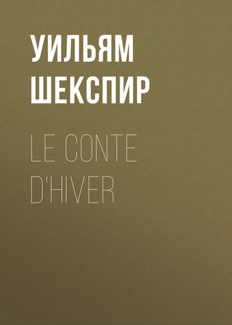 Уильям Шекспир. Le conte d'hiver