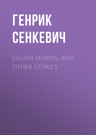 Генрик Сенкевич. Lillian Morris, and Other Stories