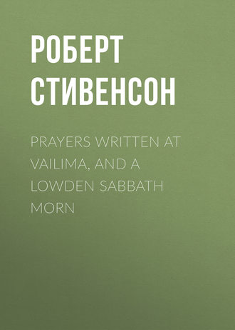 Роберт Льюис Стивенсон. Prayers Written At Vailima, and A Lowden Sabbath Morn