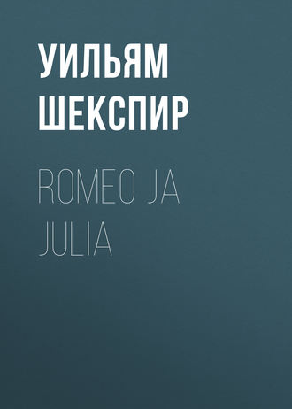 Уильям Шекспир. Romeo ja Julia